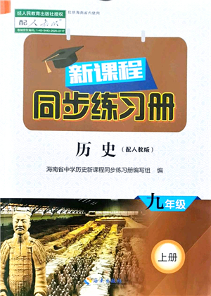 海南出版社2021新課程同步練習(xí)冊九年級(jí)歷史上冊人教版答案