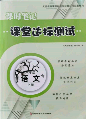 河北科學(xué)技術(shù)出版社2021課堂達(dá)標(biāo)測試八年級語文上冊人教版參考答案