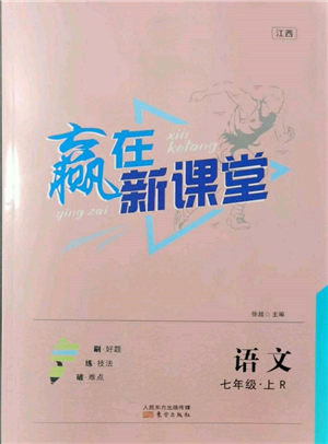 東方出版社2021贏在新課堂七年級語文上冊人教版江西專版參考答案