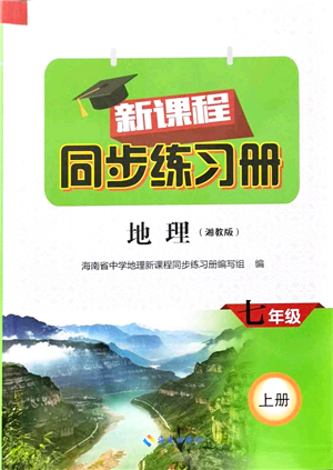 海南出版社2021新課程同步練習(xí)冊七年級地理上冊湘教版答案