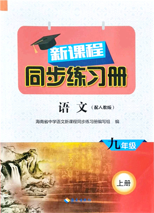 海南出版社2021新課程同步練習(xí)冊九年級語文上冊人教版答案