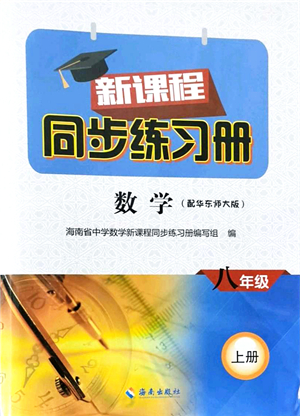 海南出版社2021新課程同步練習(xí)冊八年級數(shù)學(xué)上冊華東師大版答案