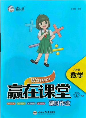 合肥工業(yè)大學(xué)出版社2021贏在課堂課時(shí)作業(yè)六年級(jí)數(shù)學(xué)上冊人教版參考答案