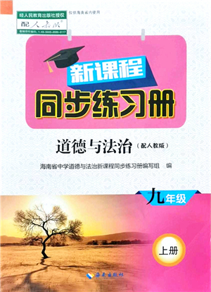 海南出版社2021新課程同步練習(xí)冊九年級(jí)道德與法治上冊人教版答案