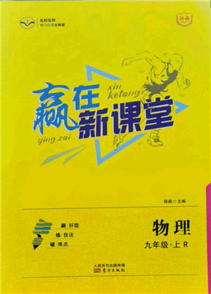 東方出版社2021贏在新課堂九年級(jí)物理上冊(cè)人教版江西專版參考答案