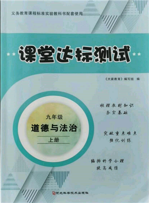 河北科學(xué)技術(shù)出版社2021課堂達(dá)標(biāo)測試九年級道德與法治上冊人教版參考答案