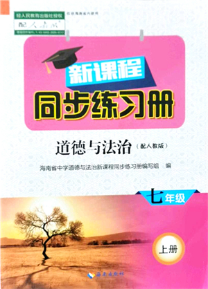 海南出版社2021新課程同步練習(xí)冊七年級道德與法治上冊人教版答案