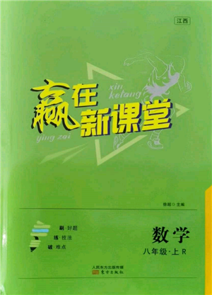 東方出版社2021贏在新課堂八年級數(shù)學(xué)上冊人教版江西專版參考答案