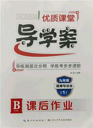 長江少年兒童出版社2021優(yōu)質(zhì)課堂導(dǎo)學(xué)案九年級道德與法治人教版B課后作業(yè)參考答案