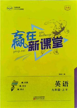 東方出版社2021贏在新課堂九年級(jí)英語(yǔ)上冊(cè)人教版江西專版參考答案