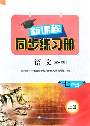 海南出版社2021新課程同步練習(xí)冊七年級語文上冊人教版答案