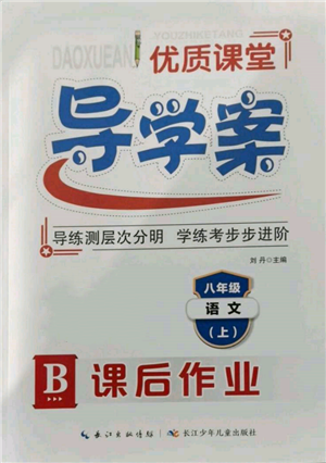 長江少年兒童出版社2021優(yōu)質(zhì)課堂導(dǎo)學(xué)案八年級上冊語文人教版B課后作業(yè)參考答案