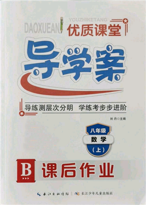 長江少年兒童出版社2021優(yōu)質(zhì)課堂導(dǎo)學(xué)案八年級(jí)上冊(cè)數(shù)學(xué)人教版B課后作業(yè)參考答案