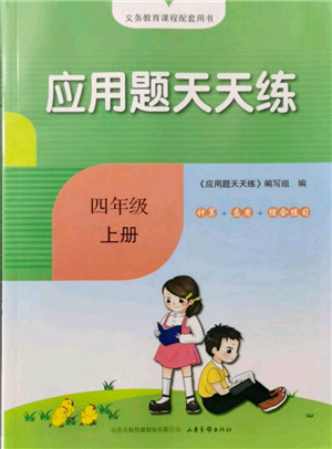 山東畫報出版社2021應用題天天練四年級數(shù)學上冊青島版參考答案