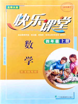 廣東高等教育出版社2021快樂(lè)課堂四年級(jí)數(shù)學(xué)上冊(cè)北師大版答案