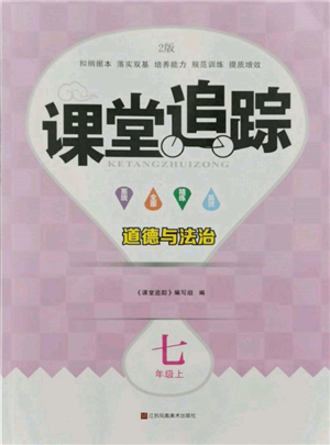 江蘇鳳凰美術出版社2021課堂追蹤七年級道德與法治上冊人教版參考答案