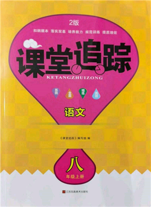 江蘇鳳凰美術(shù)出版社2021課堂追蹤八年級語文上冊人教版參考答案