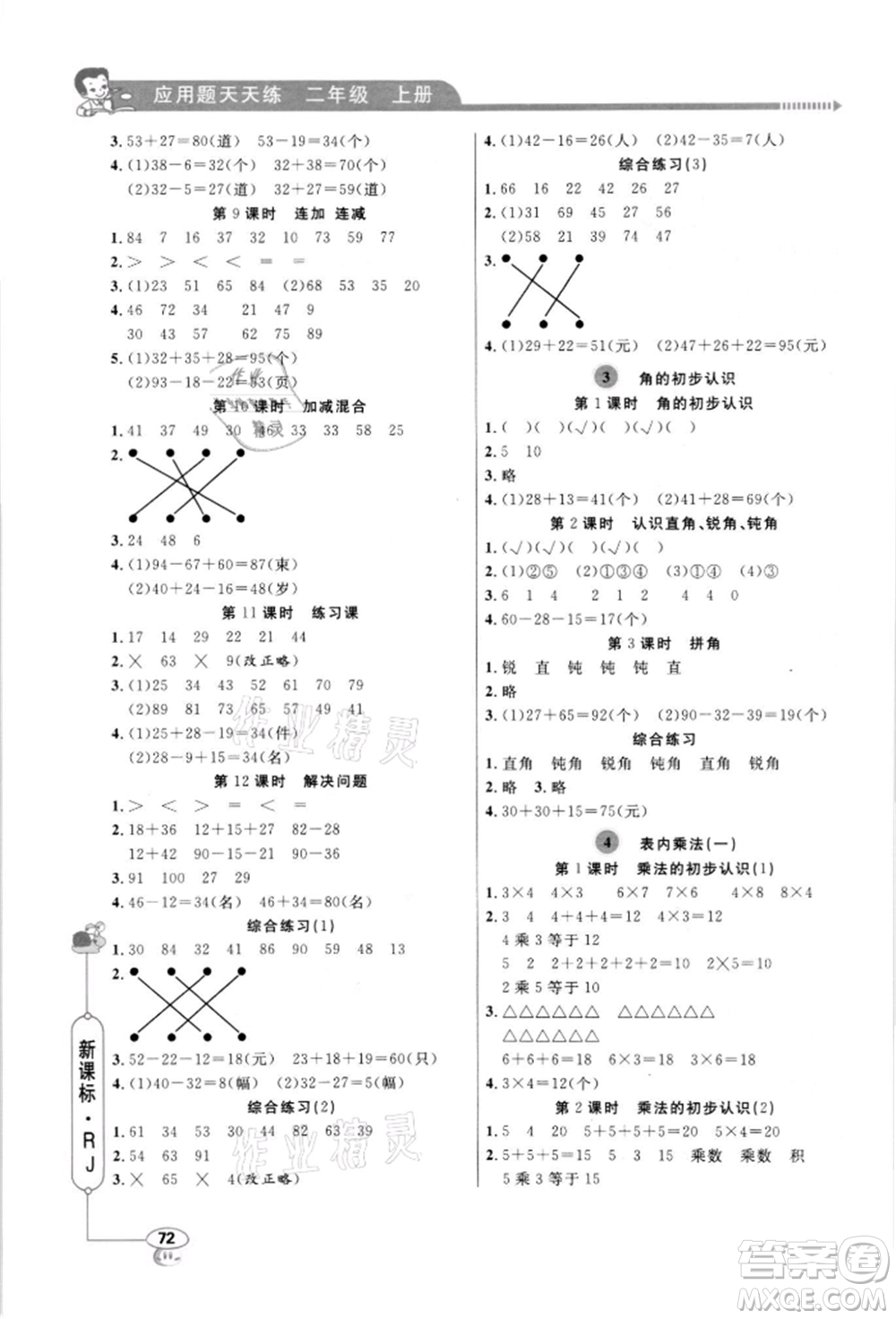 山東畫報出版社2021應用題天天練二年級數(shù)學上冊人教版參考答案