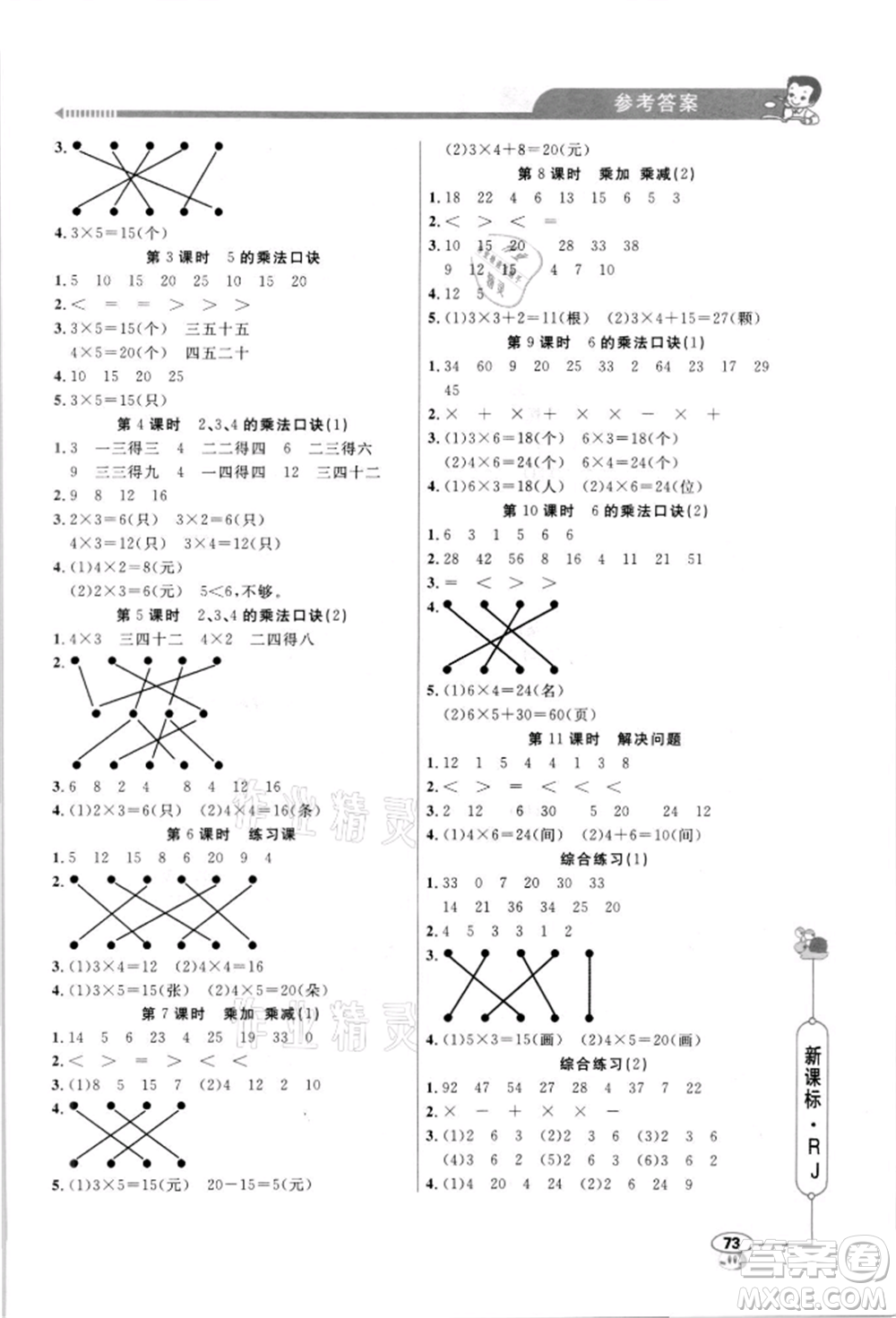 山東畫報出版社2021應用題天天練二年級數(shù)學上冊人教版參考答案