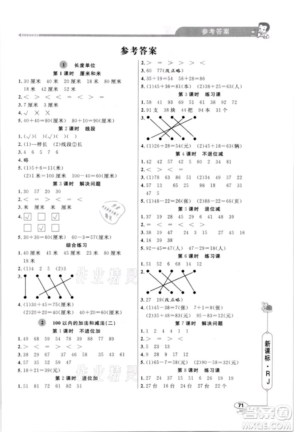 山東畫報出版社2021應用題天天練二年級數(shù)學上冊人教版參考答案