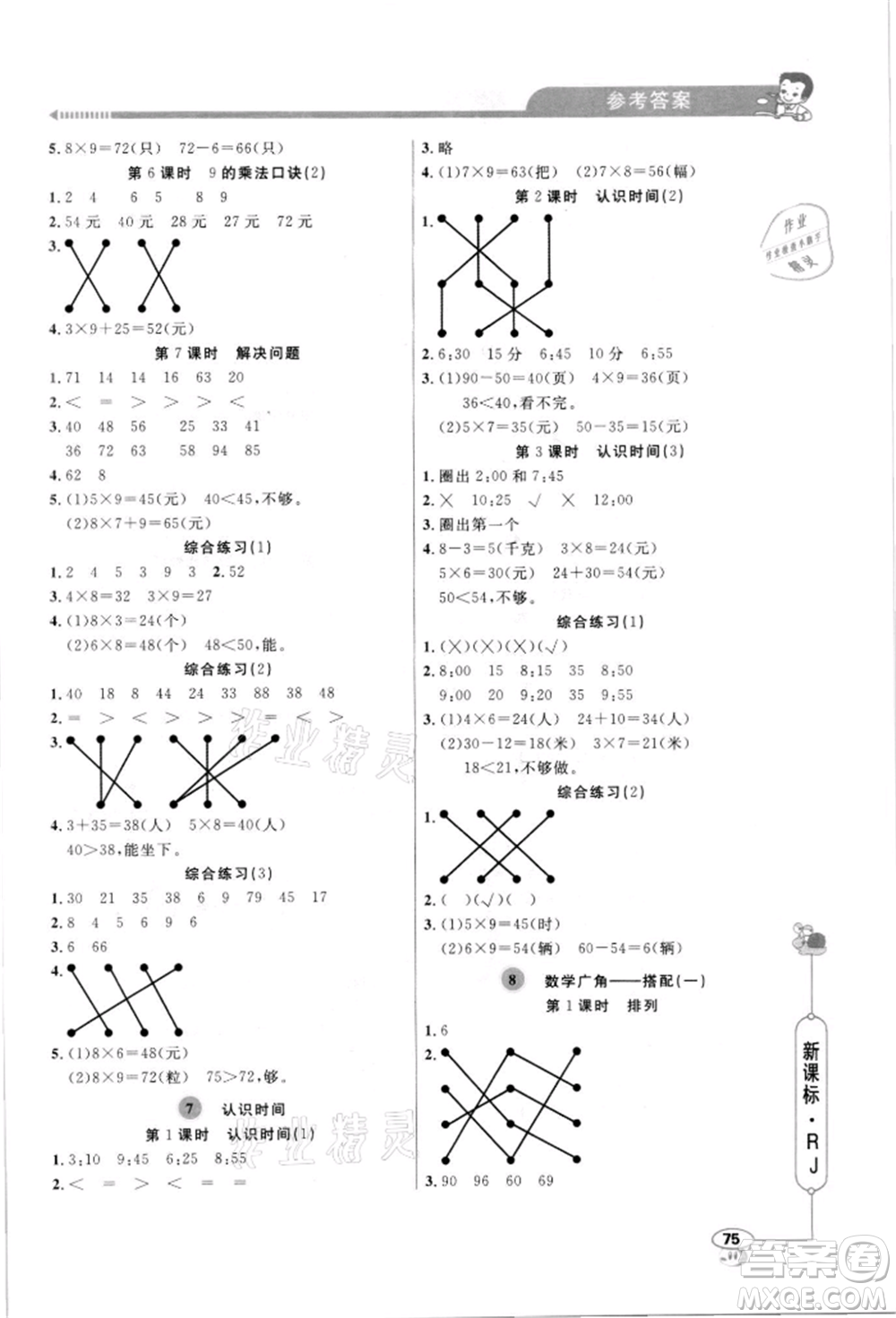 山東畫報出版社2021應用題天天練二年級數(shù)學上冊人教版參考答案