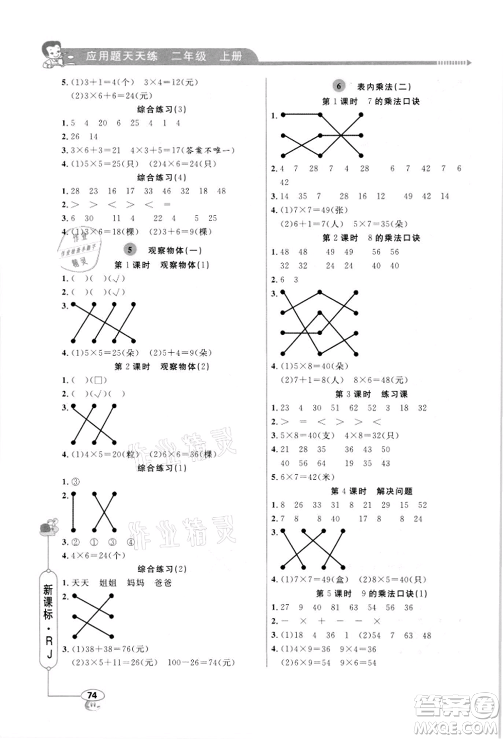 山東畫報出版社2021應用題天天練二年級數(shù)學上冊人教版參考答案