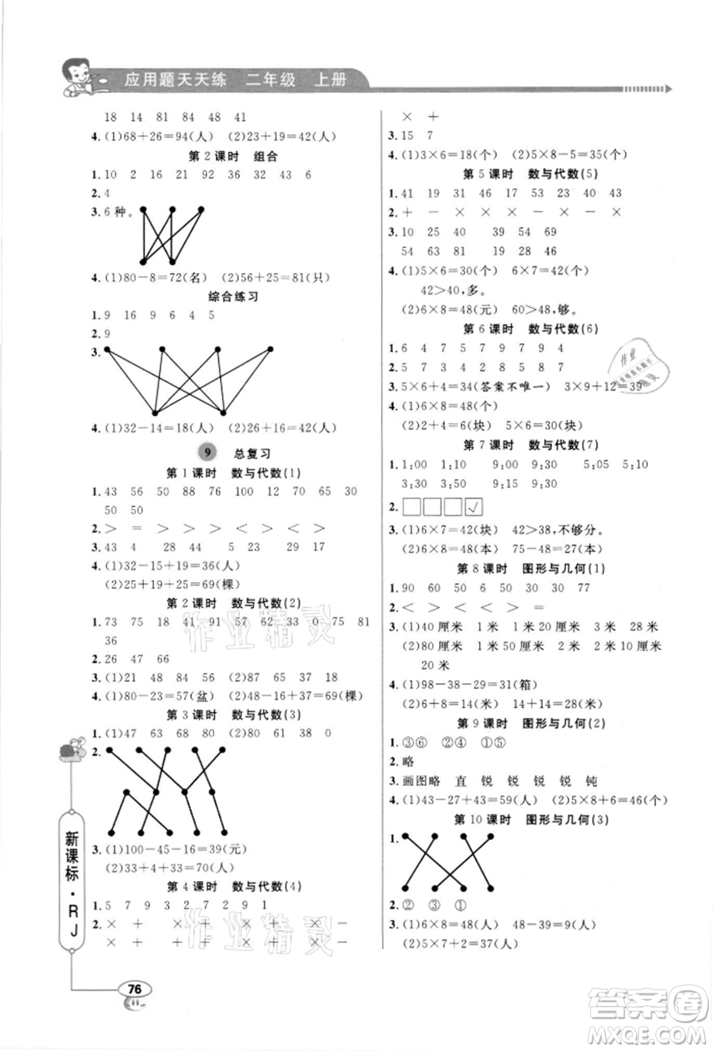 山東畫報出版社2021應用題天天練二年級數(shù)學上冊人教版參考答案