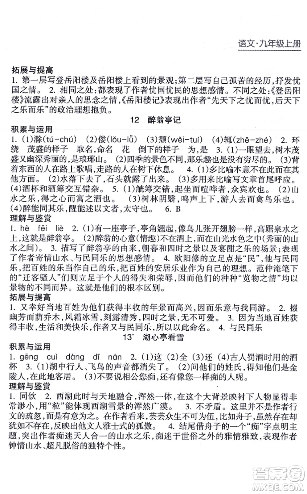 南方出版社2021新課程課堂同步練習(xí)冊九年級語文上冊人教版答案