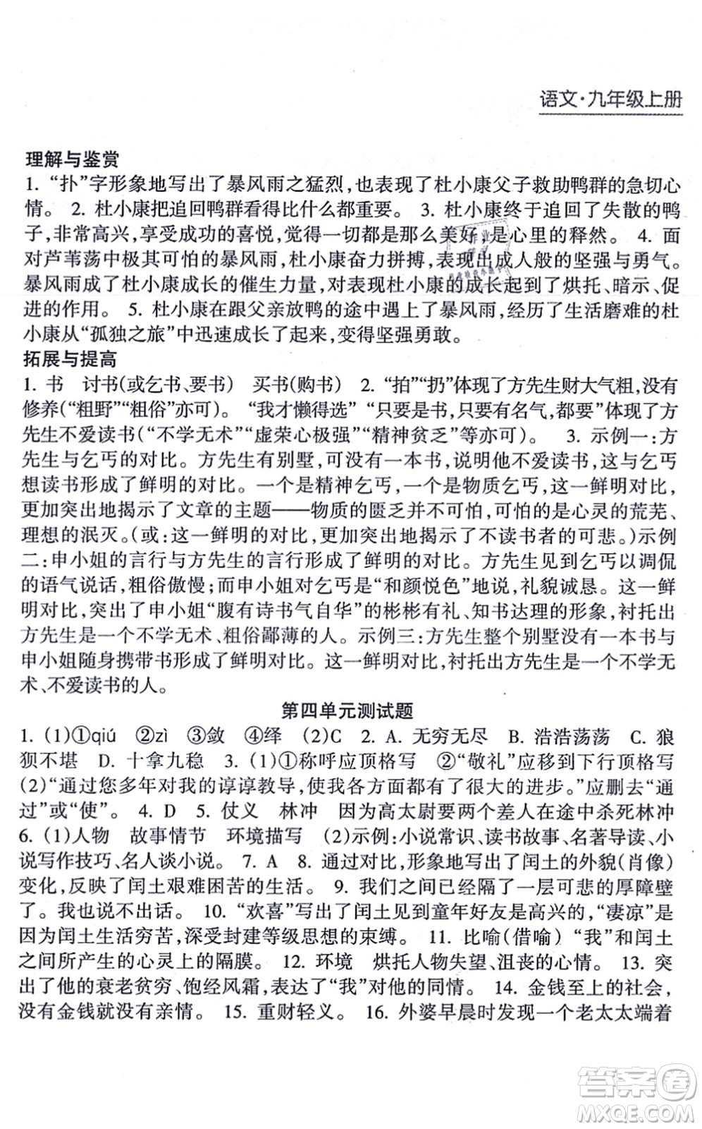 南方出版社2021新課程課堂同步練習(xí)冊九年級語文上冊人教版答案