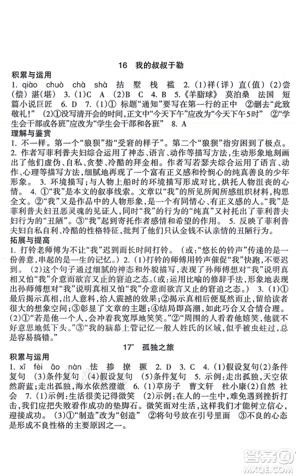 南方出版社2021新課程課堂同步練習(xí)冊九年級語文上冊人教版答案