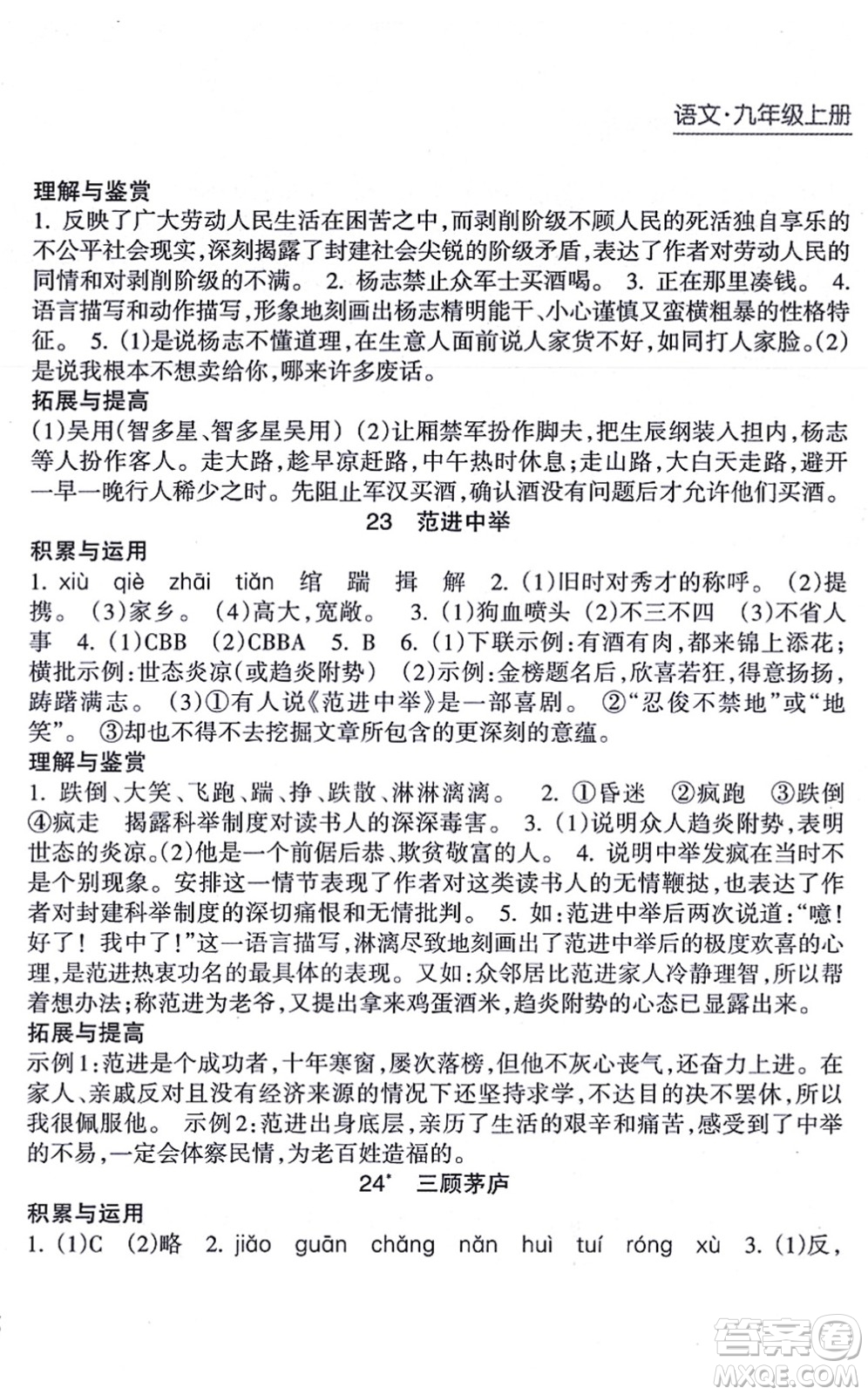 南方出版社2021新課程課堂同步練習(xí)冊九年級語文上冊人教版答案