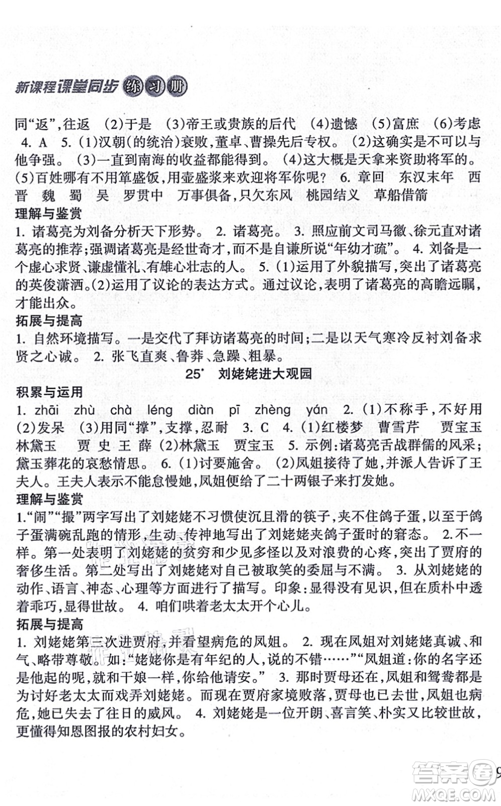 南方出版社2021新課程課堂同步練習(xí)冊九年級語文上冊人教版答案