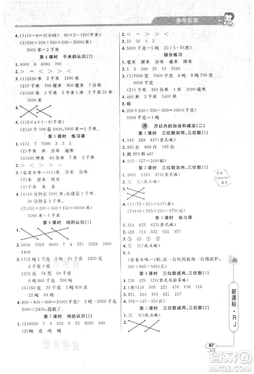 山東畫報出版社2021應用題天天練三年級數(shù)學上冊人教版參考答案