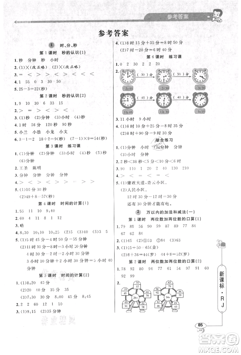 山東畫報出版社2021應用題天天練三年級數(shù)學上冊人教版參考答案