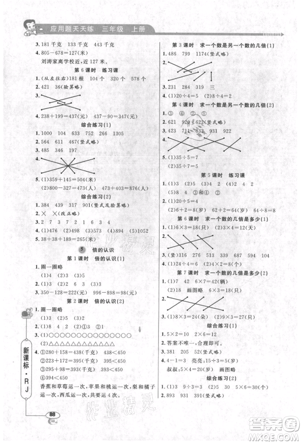 山東畫報出版社2021應用題天天練三年級數(shù)學上冊人教版參考答案