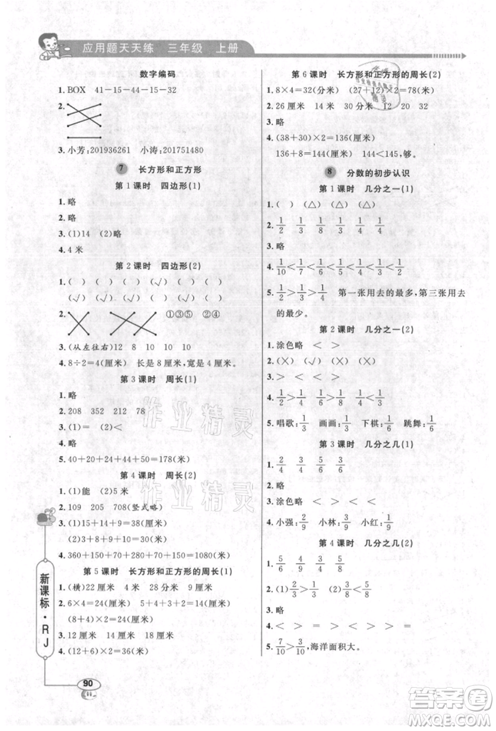 山東畫報出版社2021應用題天天練三年級數(shù)學上冊人教版參考答案