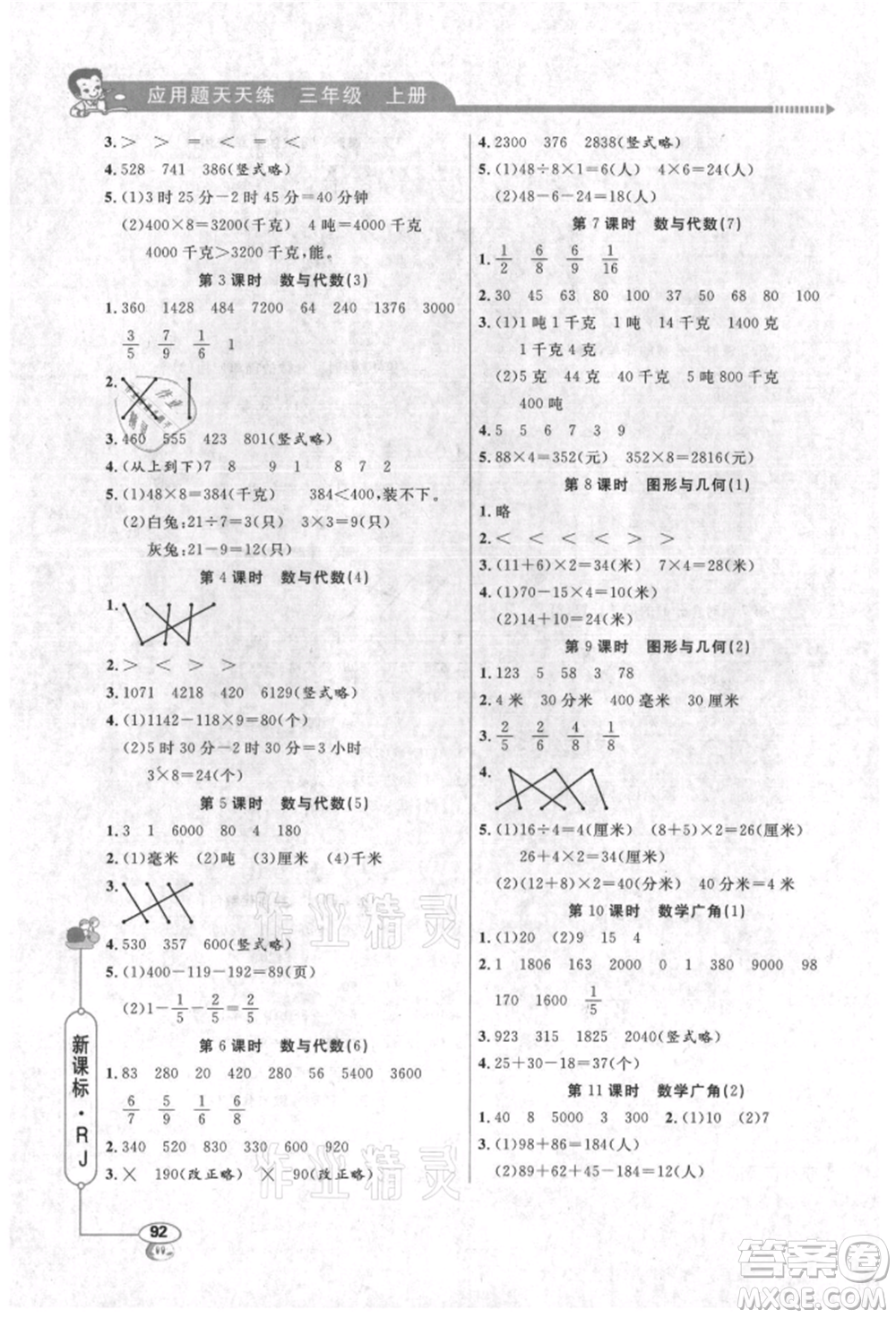 山東畫報出版社2021應用題天天練三年級數(shù)學上冊人教版參考答案