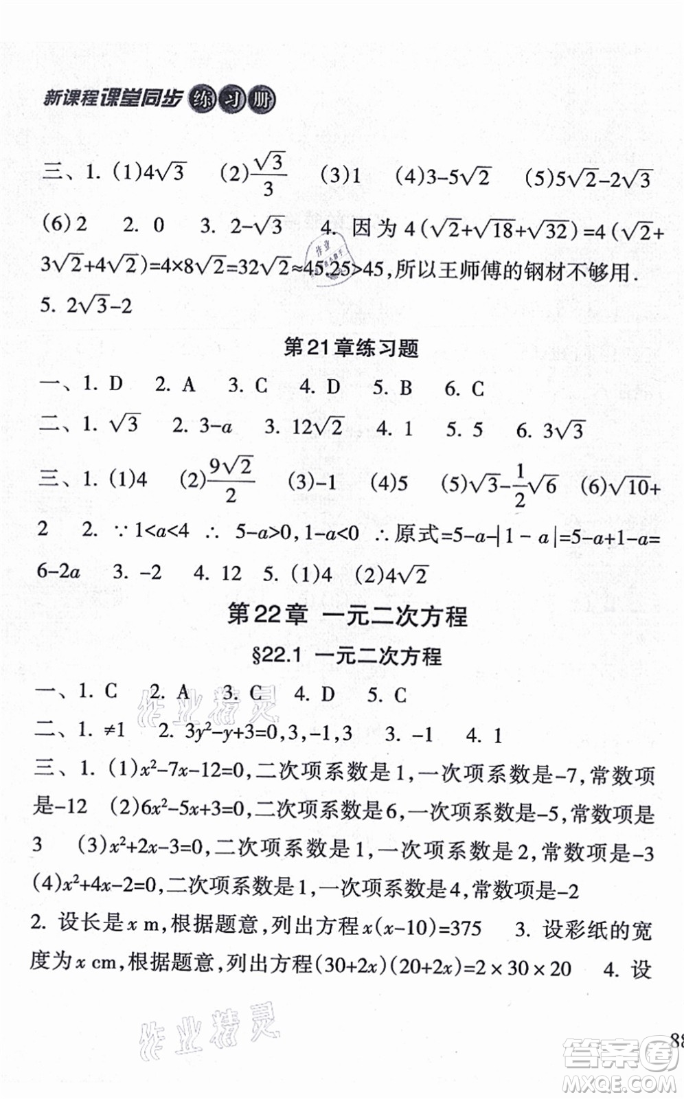 南方出版社2021新課程課堂同步練習(xí)冊(cè)九年級(jí)數(shù)學(xué)上冊(cè)華師版答案