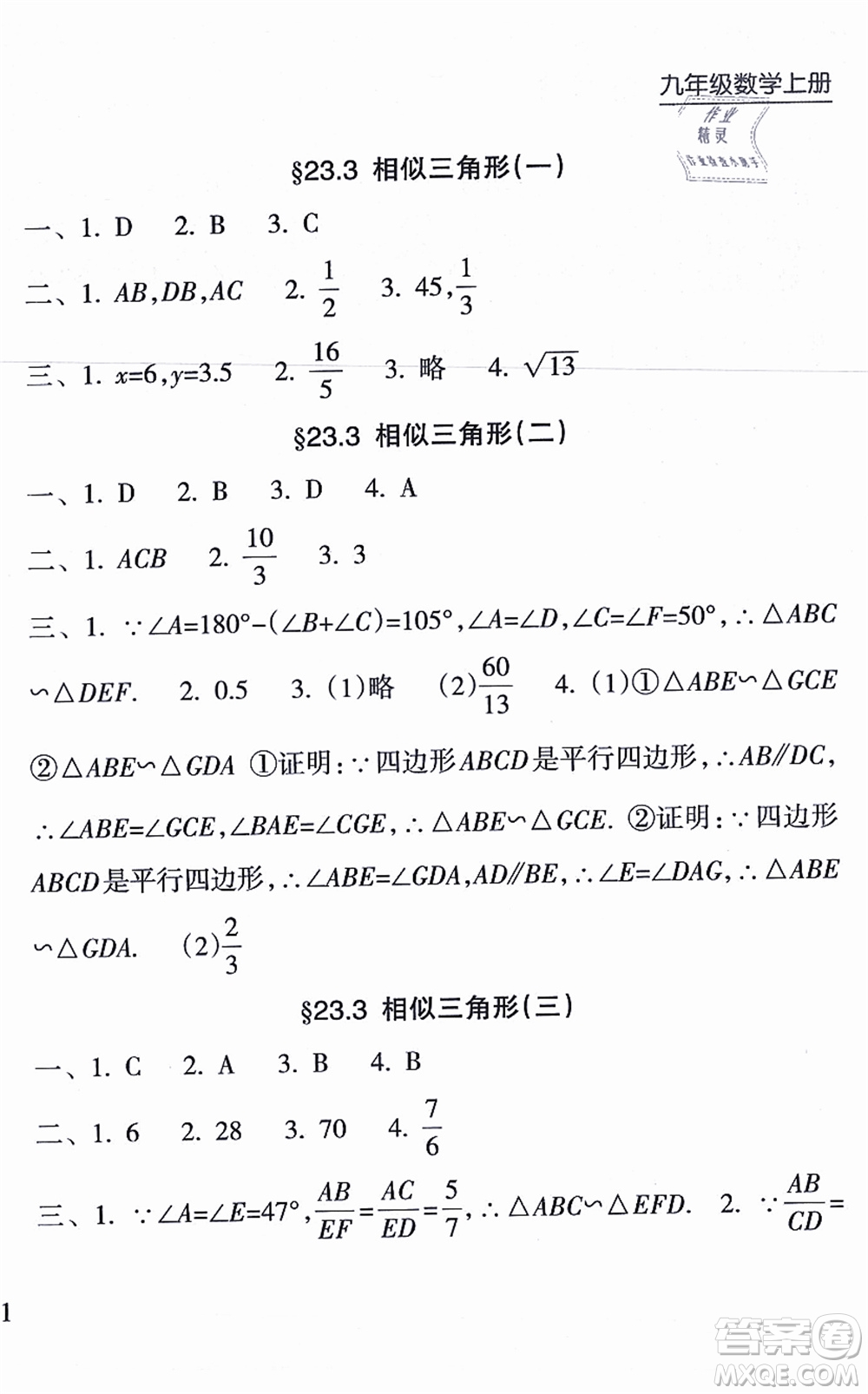 南方出版社2021新課程課堂同步練習(xí)冊(cè)九年級(jí)數(shù)學(xué)上冊(cè)華師版答案