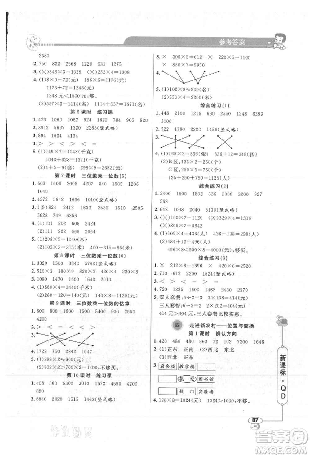 山東畫報(bào)出版社2021應(yīng)用題天天練三年級(jí)數(shù)學(xué)上冊(cè)青島版參考答案