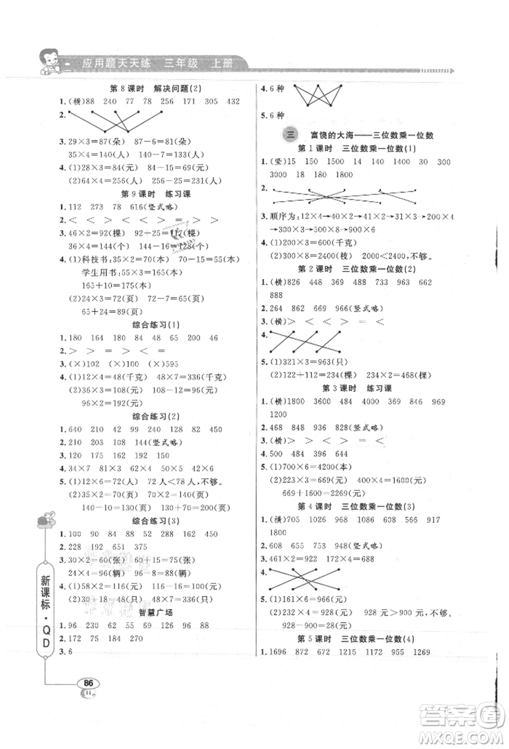 山東畫報(bào)出版社2021應(yīng)用題天天練三年級(jí)數(shù)學(xué)上冊(cè)青島版參考答案