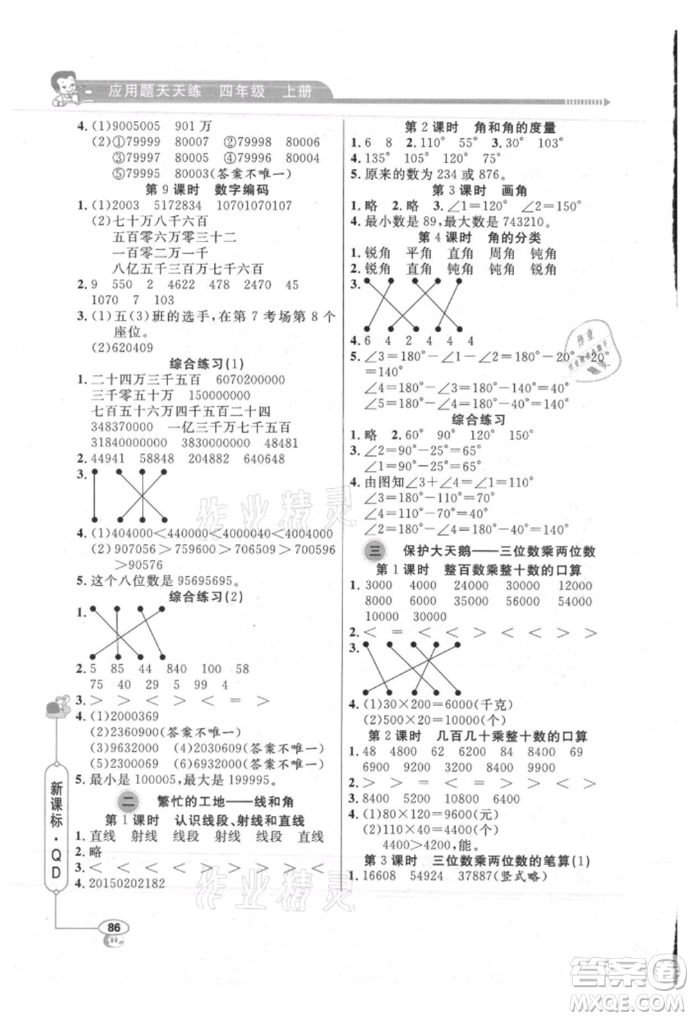 山東畫報出版社2021應用題天天練四年級數(shù)學上冊青島版參考答案