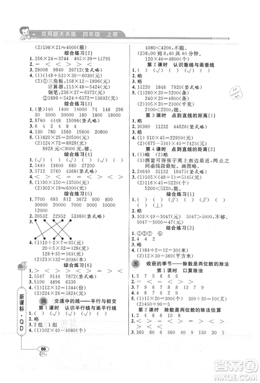 山東畫報出版社2021應用題天天練四年級數(shù)學上冊青島版參考答案