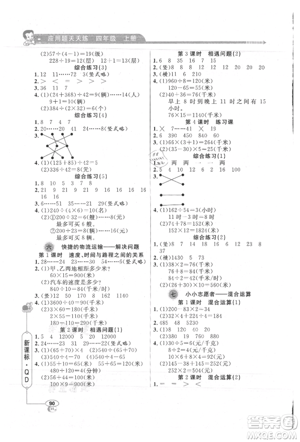 山東畫報出版社2021應用題天天練四年級數(shù)學上冊青島版參考答案