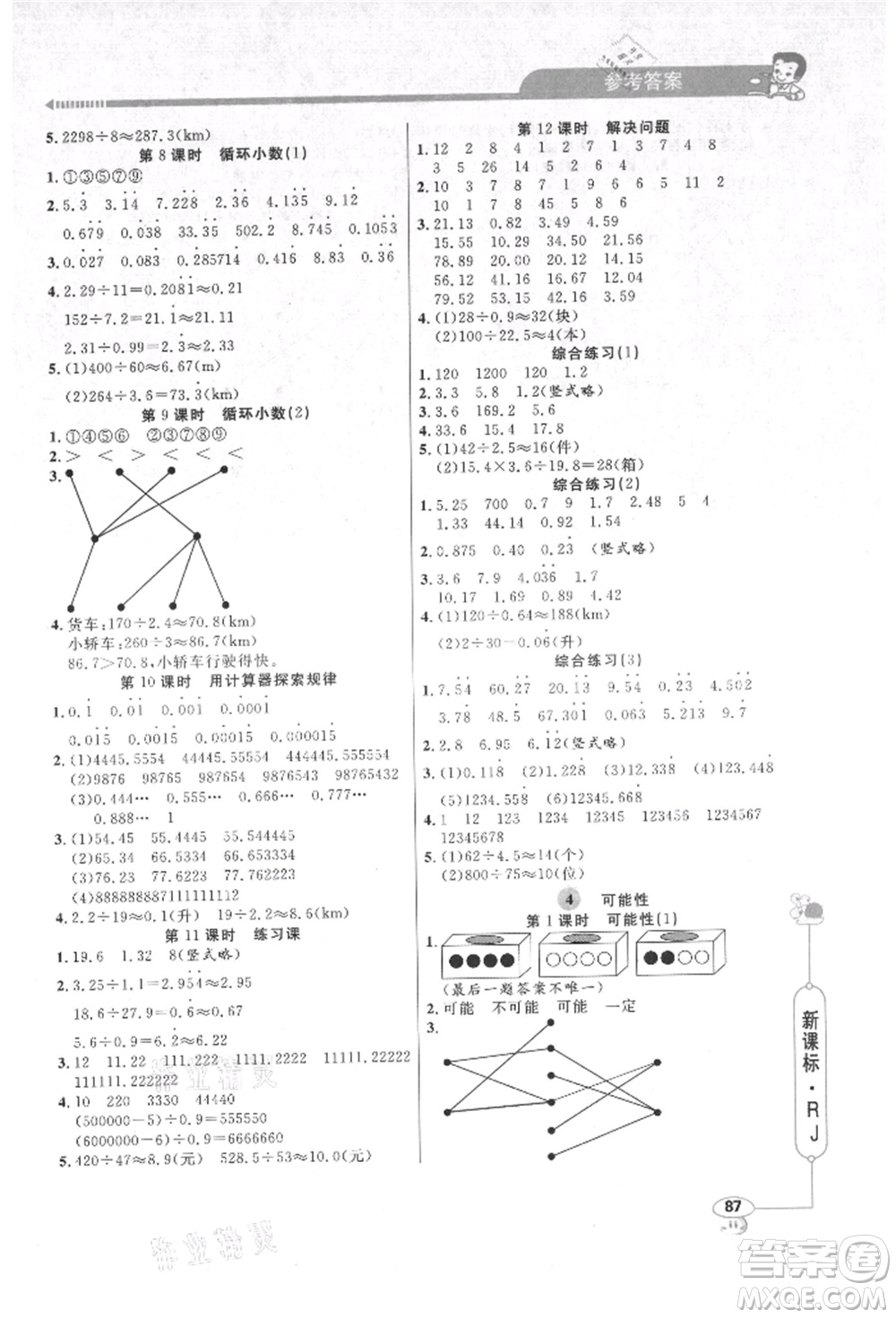 山東畫(huà)報(bào)出版社2021應(yīng)用題天天練五年級(jí)數(shù)學(xué)上冊(cè)人教版參考答案