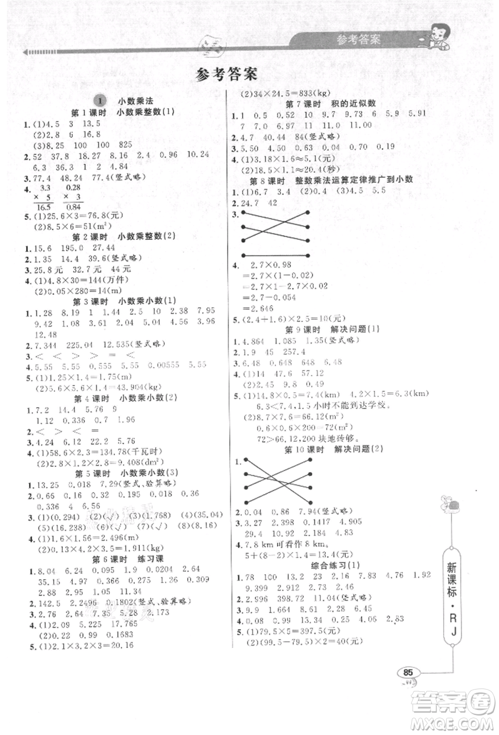 山東畫(huà)報(bào)出版社2021應(yīng)用題天天練五年級(jí)數(shù)學(xué)上冊(cè)人教版參考答案