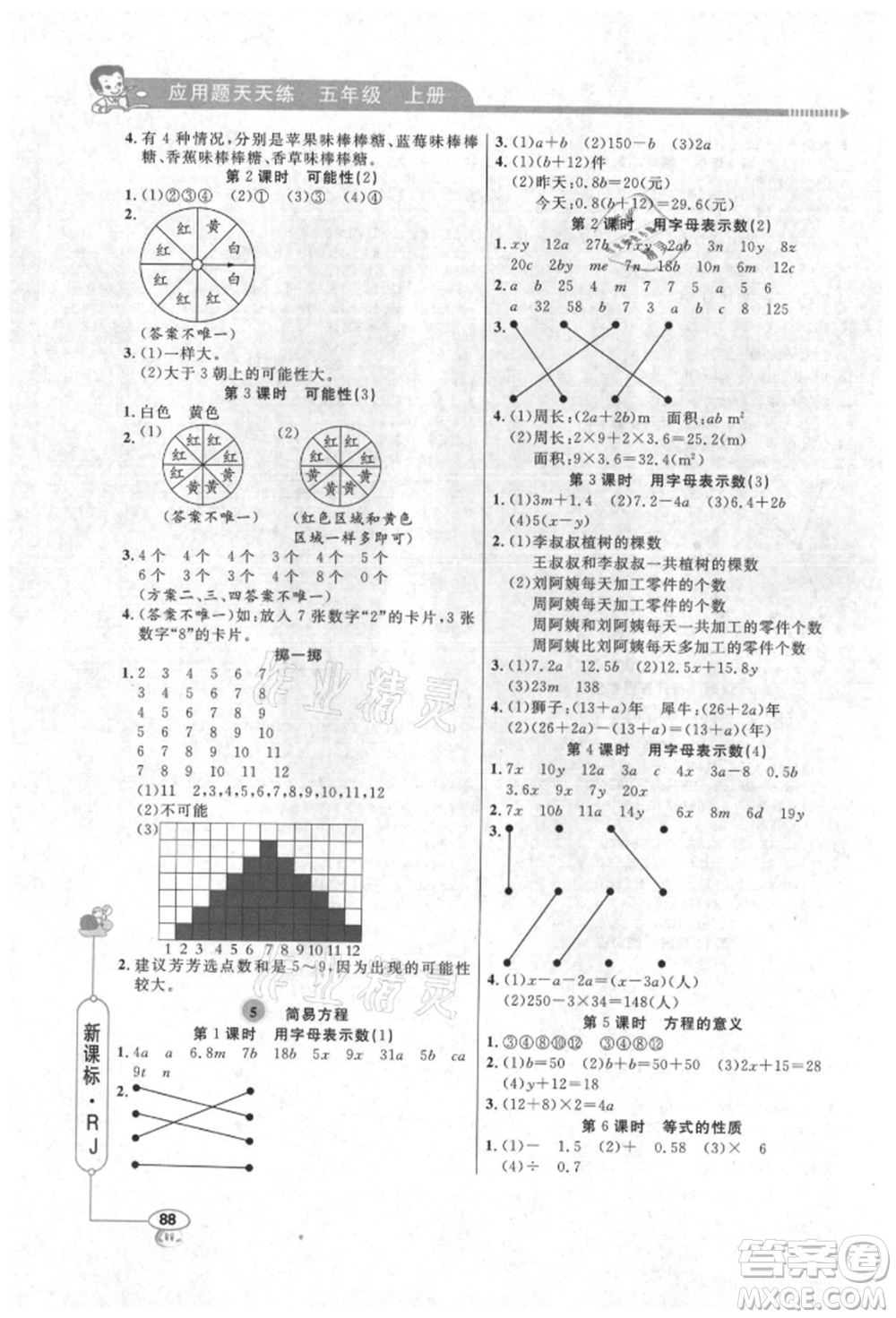 山東畫(huà)報(bào)出版社2021應(yīng)用題天天練五年級(jí)數(shù)學(xué)上冊(cè)人教版參考答案