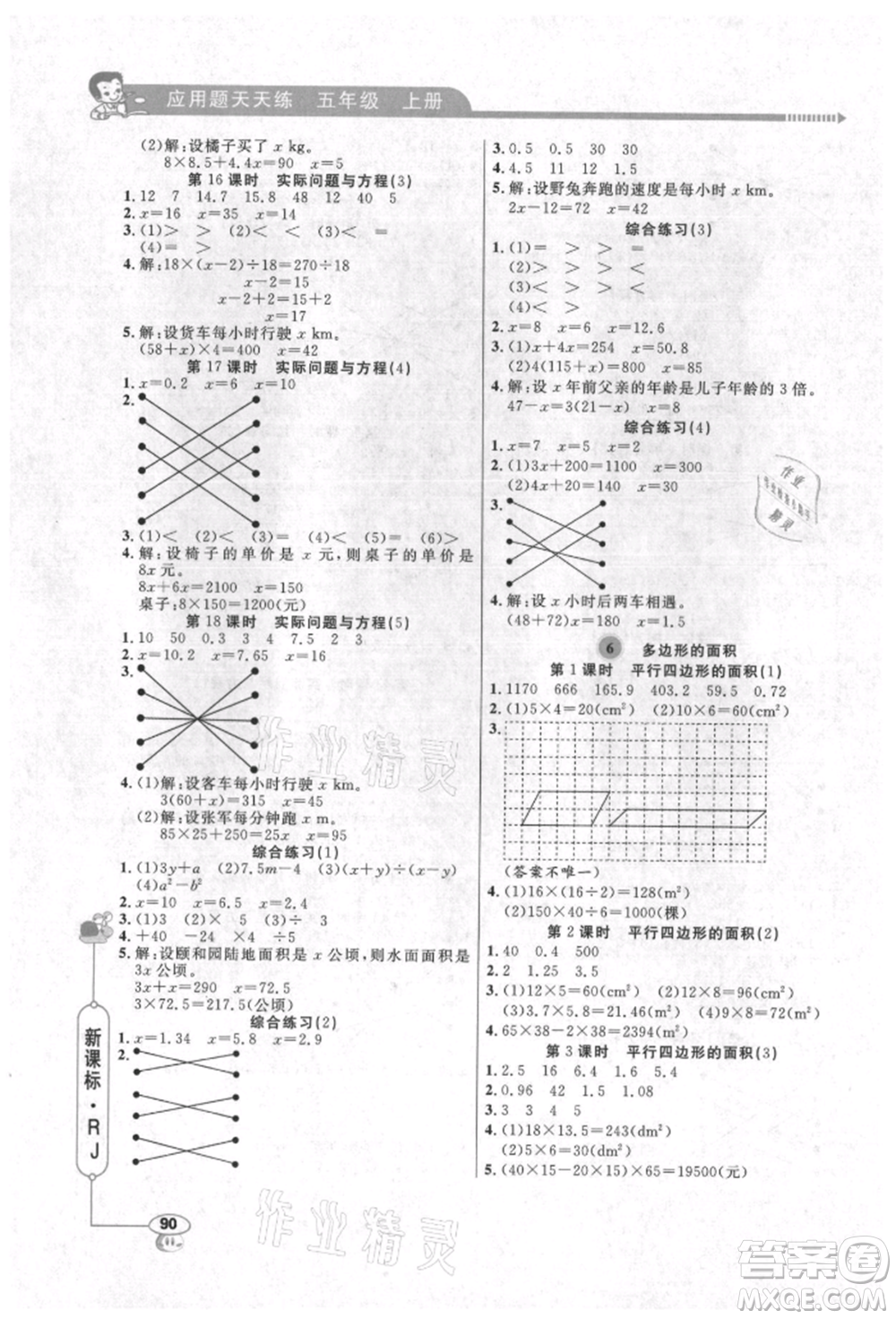 山東畫(huà)報(bào)出版社2021應(yīng)用題天天練五年級(jí)數(shù)學(xué)上冊(cè)人教版參考答案