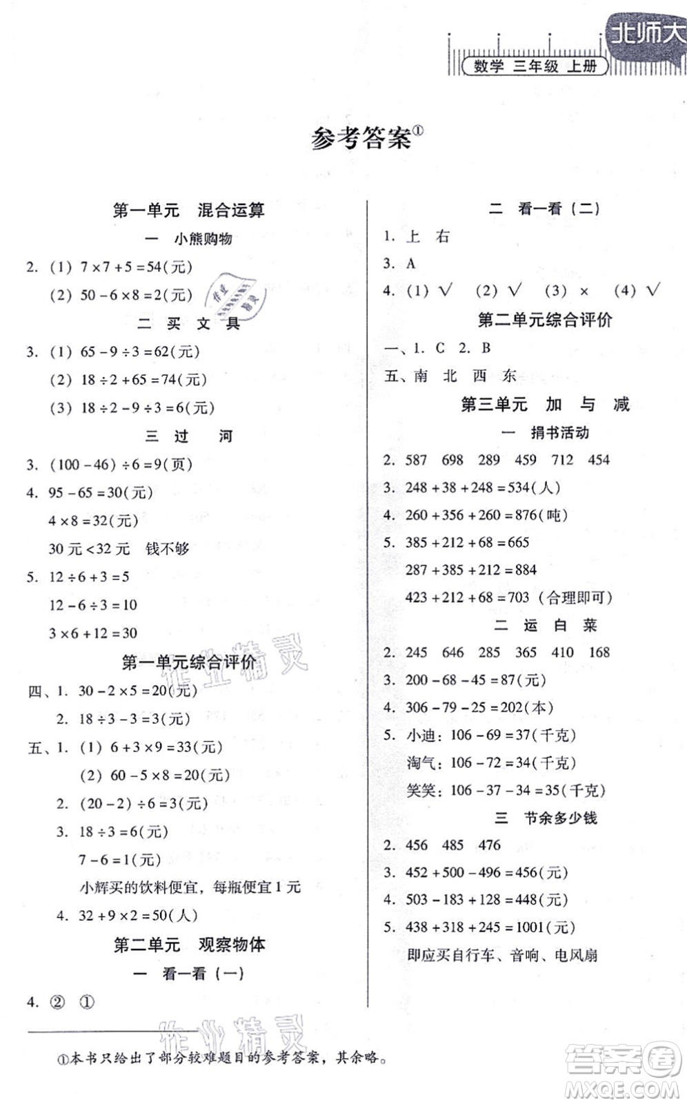 廣東高等教育出版社2021快樂(lè)課堂三年級(jí)數(shù)學(xué)上冊(cè)北師大版答案