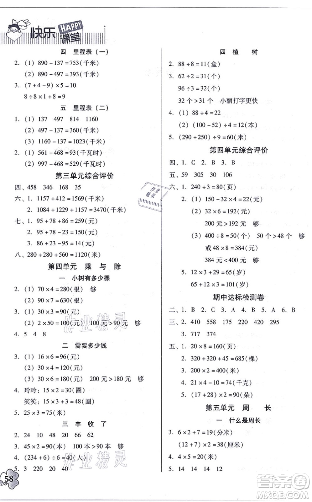 廣東高等教育出版社2021快樂(lè)課堂三年級(jí)數(shù)學(xué)上冊(cè)北師大版答案